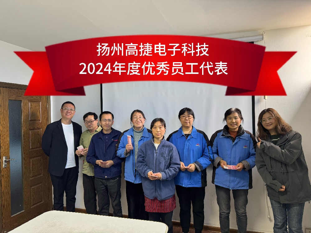 Forge ahead and create a better future together! The 2024 Outstanding Employee Commendation Conference of Yangzhou Gaojie Electronic Technology Co., Ltd. was successfully held!